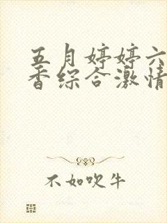 五月婷婷六月丁香综合激情片