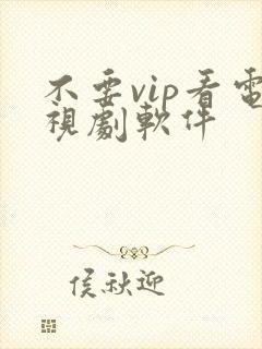 不要vip看电视剧软件