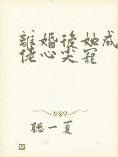 离婚后她成了大佬心尖宠封面