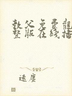 教父免费观看完整版在线播放封面