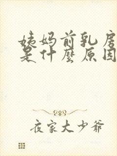 姨妈前乳房胀痛是什么原因