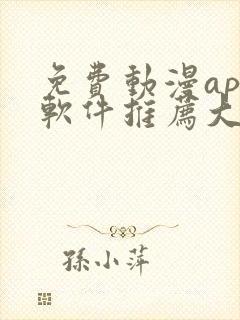 免费动漫app软件推荐大全