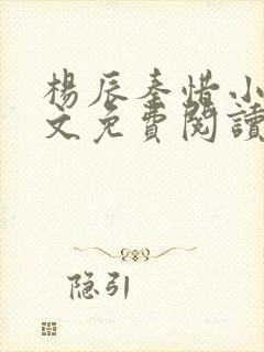 杨辰秦惜小说全文免费阅读书名