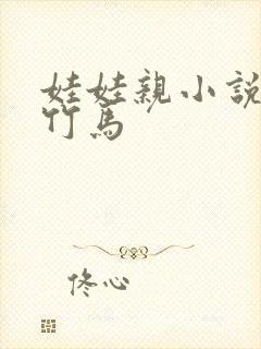 娃娃亲小说青梅竹马