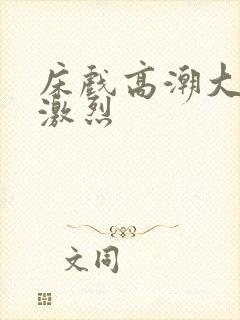 床戏高潮大尺度激烈