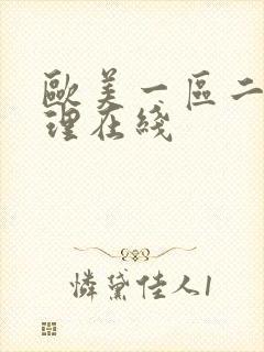 欧美一区二区伦理在线