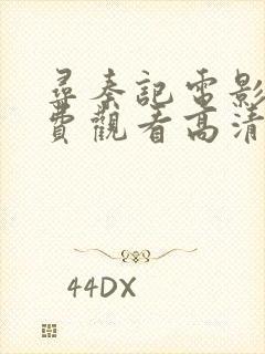 寻秦记电影版免费观看高清