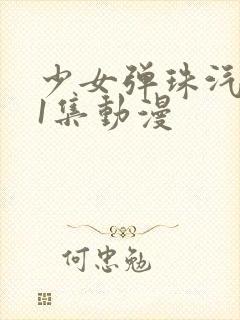 少女弹珠汽水第1集动漫