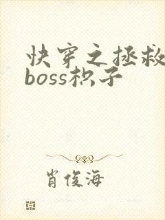 快穿之拯救黑化boss枳子