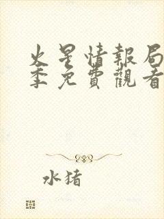 火星情报局第3季免费观看