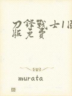 刀锋战士1国语版免费