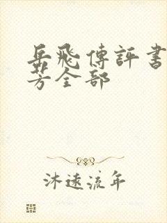 岳飞传评书刘兰芳全部