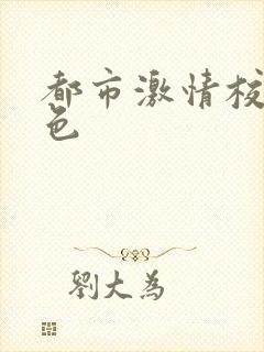 都市激情校园春色封面