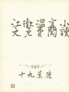 江彻温言小说全文免费阅读