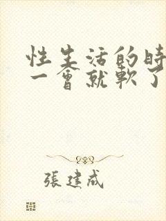 性生活的时候硬一会就软了