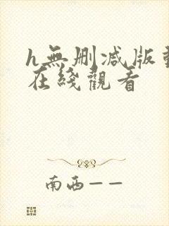 h无删减版动漫在线观看