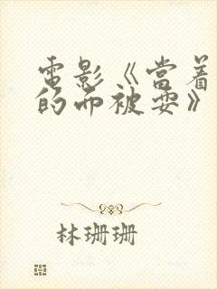 电影《当着丈夫的面被耍》