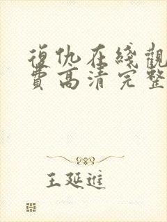 复仇在线观看免费高清完整版