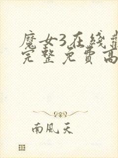 魔女3在线观看完整免费高清电影