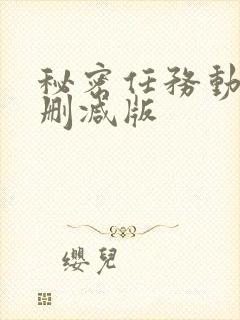 秘密任务动漫无删减版