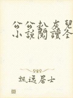 公公扒灰儿媳妇小说阅读全文