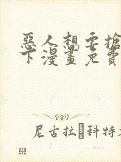 恶人想要抢救一下漫画免费漫画在线观看封面