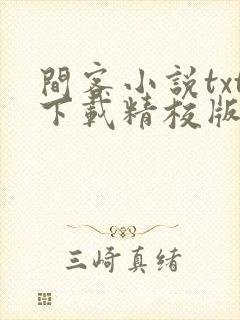 间客小说txt下载精校版