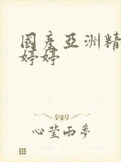 国产亚洲精品色婷婷封面