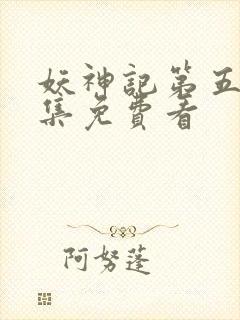 妖神记第五季全集免费看