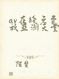 av在线免费播放亚洲天堂
