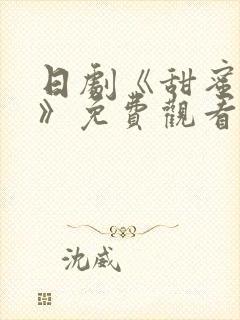 日剧《甜蜜惩罚》免费观看真人版封面