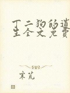 丁二狗的逍遥人生全文免费阅读