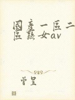 国产一区二区三区熟女av