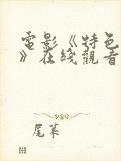 电影《特色杀手》在线观看