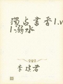 独占书香1.v1溺水