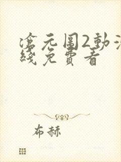 沧元图2动漫在线免费看