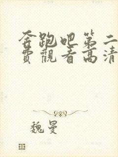 奔跑吧第二季免费观看高清