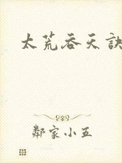 太荒吞天诀完整