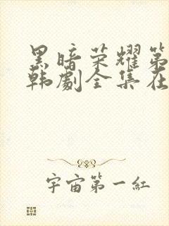 黑暗荣耀第二季韩剧全集在线观看