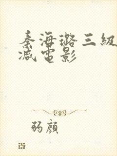 秦海璐三级无删减电影