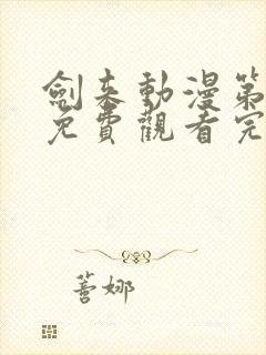 剑来动漫第二季免费观看完整版4k