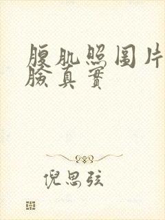 腹肌照图片不带脸真实