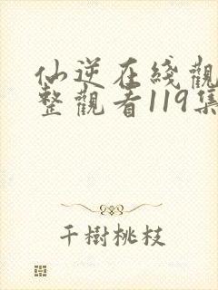 仙逆在线观看完整观看119集封面