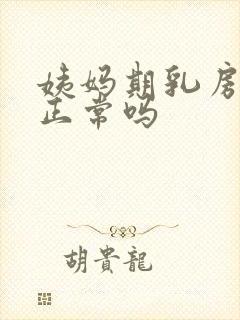 姨妈期乳房胀痛正常吗