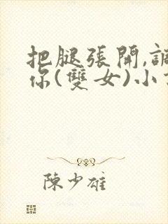 把腿张开,调教你(双女)小说封面