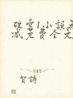 破云1小说无删减免费全文阅读