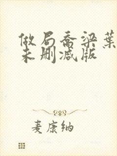 做局乔梁叶心仪未删减版