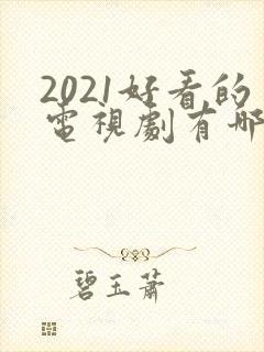 2021好看的电视剧有哪些