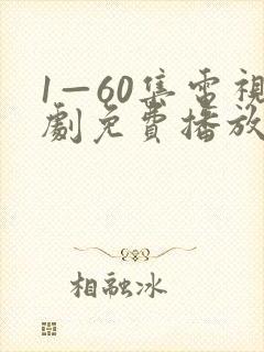 1—60集电视剧免费播放封面
