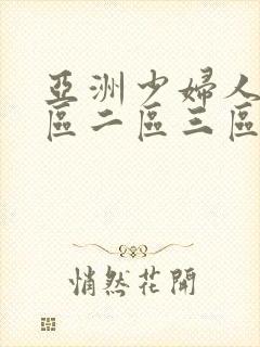 亚洲少妇人妻一区二区三区